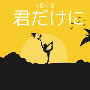 君だけに