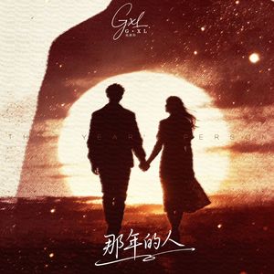 那年的人