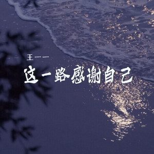这一路感谢自己 (伴奏)