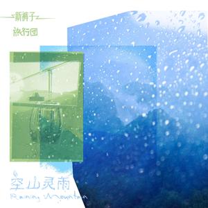 空山灵雨feat.新裤子