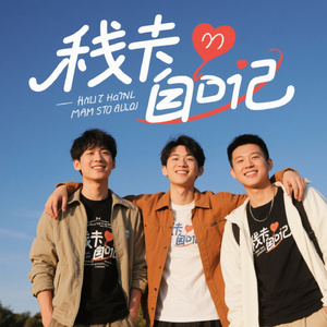 好友漫行记