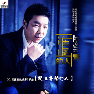 爱上多情的人