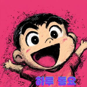 솔직한 아이가 좋아