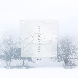 우리는 우리 나름의 사랑을