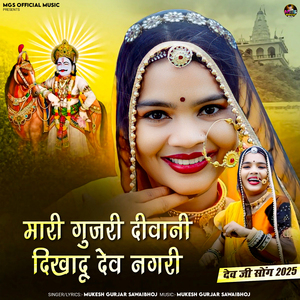 Mari Gurjari Diwani Dikhadu Dev Nagri (Dev Ji Song 2025)