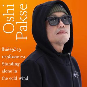 ຢືນອ້າງວ້າງກາງລົມຫນາວ (ยืนอ้างว้างกลางลมหนาว)
