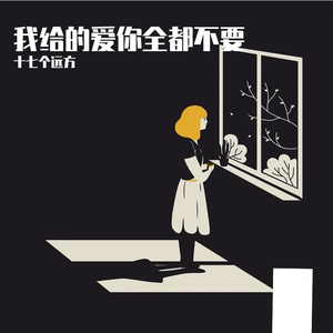 我给的爱你全都不要