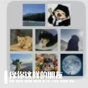 像你这样的朋友（cover：陆虎）