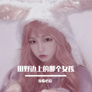 田野边上的那个女孩 伴奏