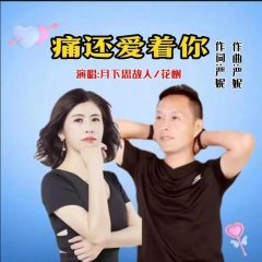 痛还爱着你 (对唱版)