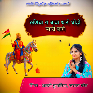 Runicha Ra Baba Tharo Ghodo Pyaro Lage