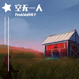 空无一人（1）