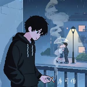 我假装不理她 她却真的不想理我