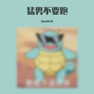 大叔不要跑-猛男版MAX（翻自 郑子柒）