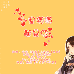 心里满满都是你