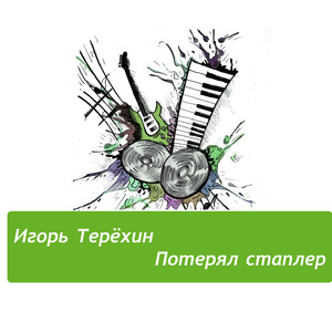 Потерял стaплер