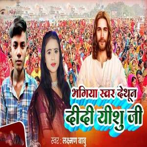 Bhagiya Sawar Dethun Didi Yishu Ji