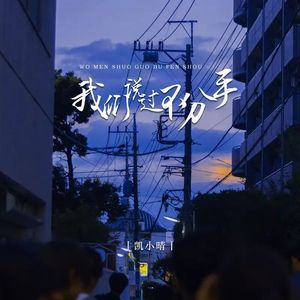 我们说过不分手