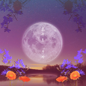 호수로 가자 (Feat. 이해람)