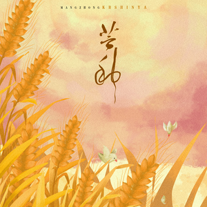 芒种 (翻自 音阙诗听)