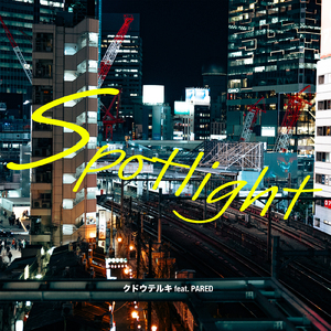 スポットライト (feat. PARED)