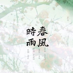春风时雨