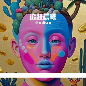 追赶晨曦-东山默隐