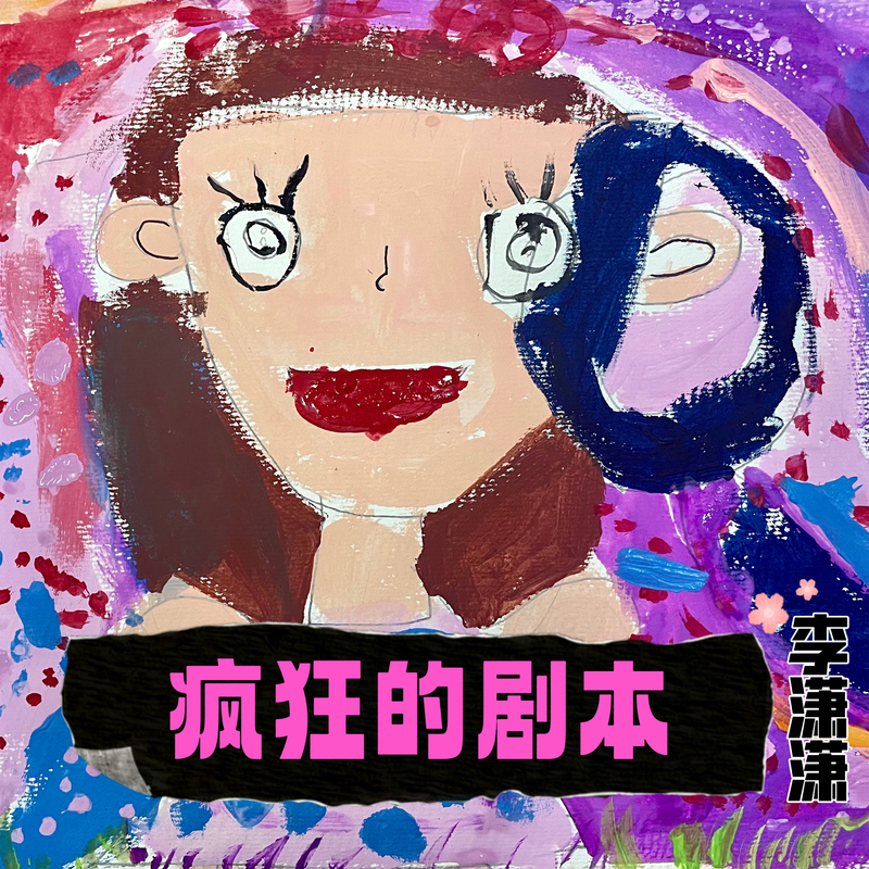 疯狂的剧本封面