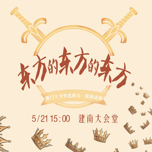 《东方的东方的东方》女王唱段