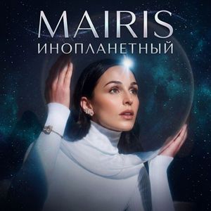 Инопланетный