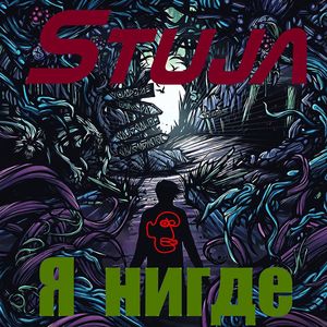 Я нигде