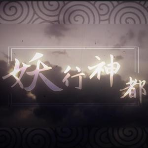 妖行神都（翻自 星尘）