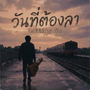 วันที่ต้องลา (Letting Go)