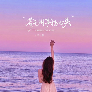 若无闲事挂心头