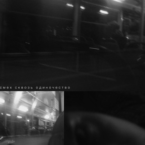 смех сквозь одиночество