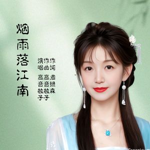 烟雨落江南 伴奏