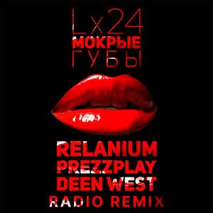 Мокрые губы (Relanium, Prezzplay, Deen West Radio Remix)