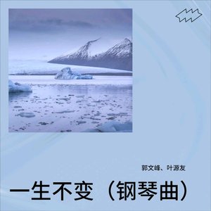 一生不变（钢琴曲）