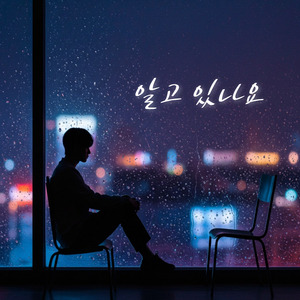 기다리는 날 알고 있나요