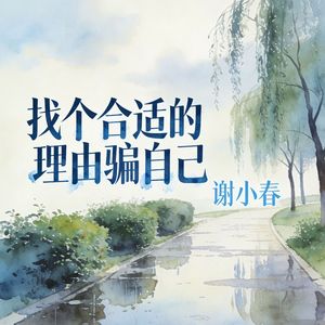 找个合适的理由骗自己