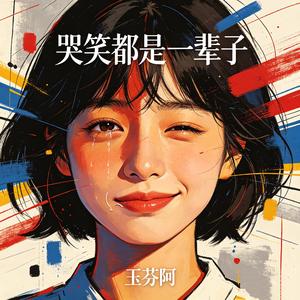 哭笑都是一辈子