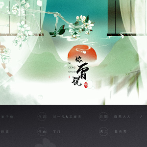 你曾说（Cover 周品 / 崔子格）