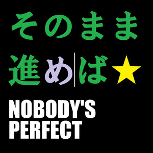 そのまま進めば