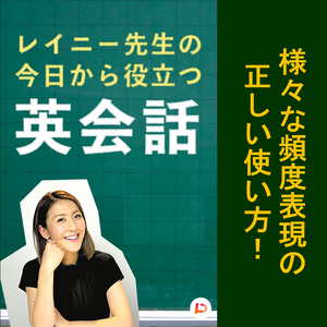 様々な頻度表現の正しい使い方 その９