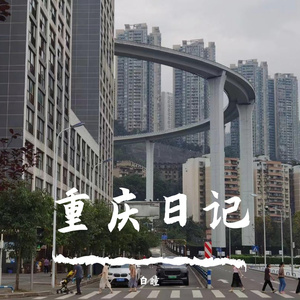 重庆日记