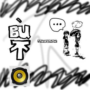 我觉得不应该思考人生这样太伤心