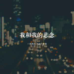 可惜自由啊，随着这良宵化进了温柔的晚风里