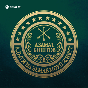 Адыги на земле моей живут