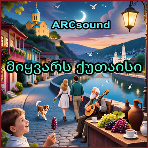 მიყვარს ქუთაისი