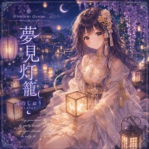 夢見灯篭